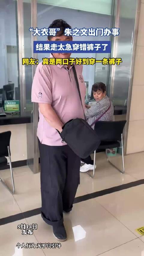 朱之文匆忙外出穿错裤子引网友调侃