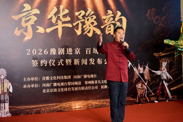 让中原戏曲扎根北京,“京华豫韵”2026豫剧进京百场展演启动