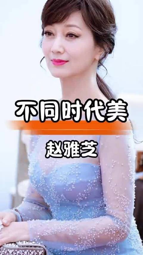 赵雅芝孙俪演绎不同时代经典，事业家庭双丰收