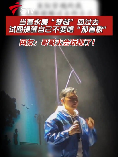 当曹永廉“穿越”回过去，试图提醒自己不要唱那首歌，网友：哥哥太会玩梗了！