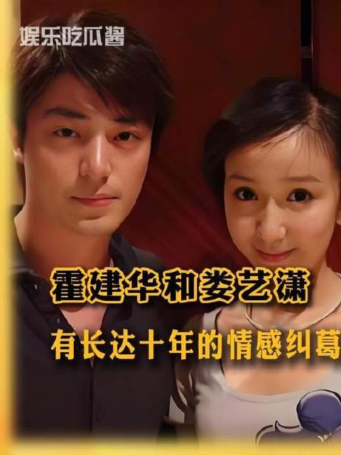 霍建华与娄艺潇之间,横亘着一段绵延十年的情感迷局