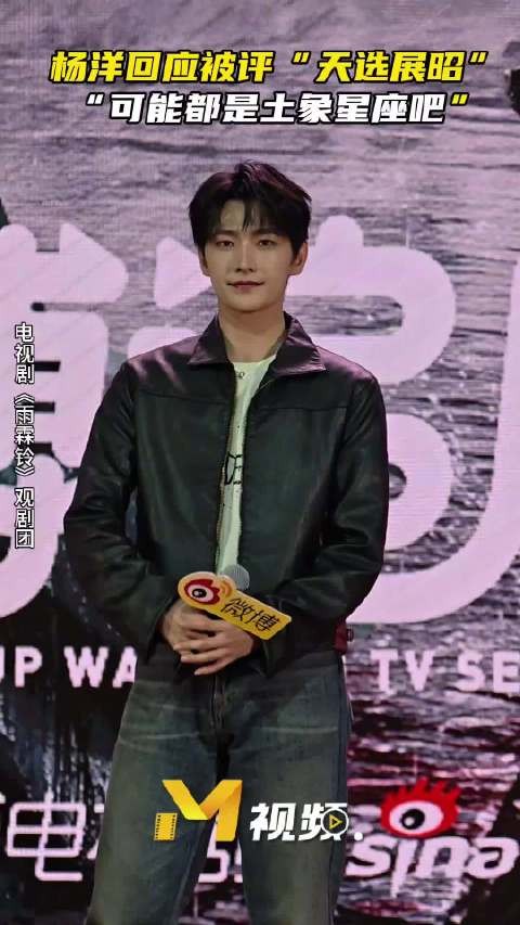 杨洋回应天选展昭称号，称要沉心演好戏