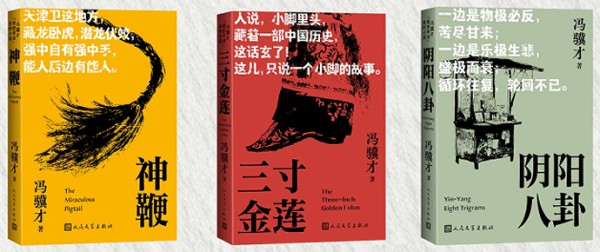 冯骥才“怪世奇谈”三部曲全新口袋本出版