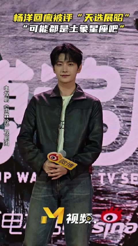 杨洋回应天选展昭称号,称与角色同为土象星座