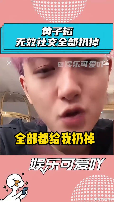 黄子韬：把“无效社交”扔了，没有利益往来的朋友扔了无效社交 微博VC计划