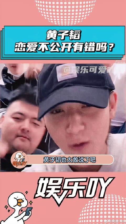 黄子韬:谈恋爱不公开有错吗? 娱乐评论大赏