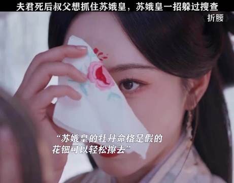 苏娥皇假牡丹命格曝光,躲过叔父搜查