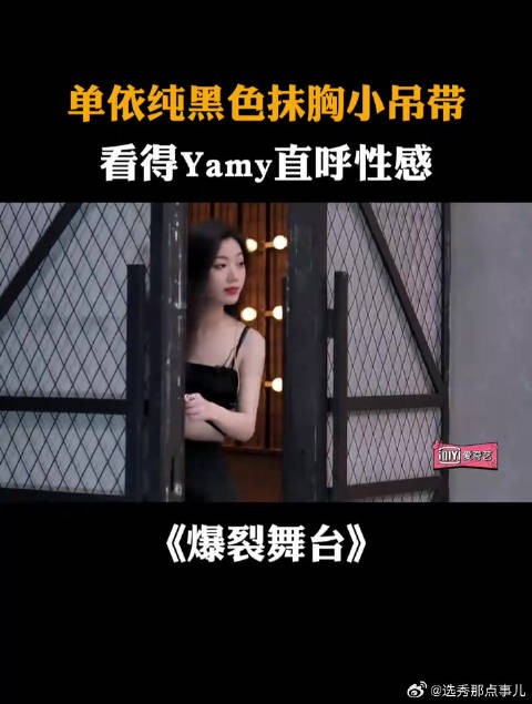 单依纯黑色抹胸小吊带，看得Yamy直呼性感