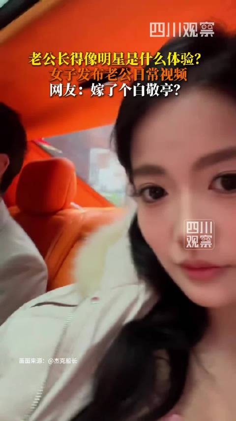 女子回应好像嫁了个白敬亭
