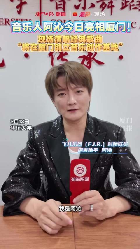 音乐人阿沁亮相厦门