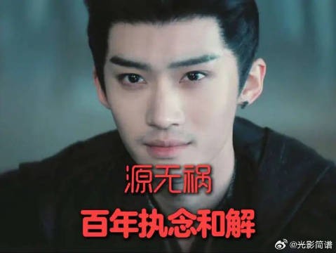 源无祸 源无获 厉劫 源息灾的关系，两分钟说清楚