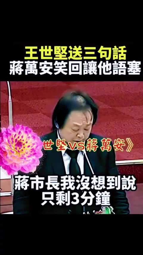 王世堅三句英文送別蔣萬安，承諾心系台北