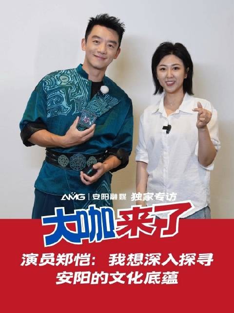 AMG大咖来了丨演员郑恺安阳“么游”，学起甲骨文相当“走”心！
