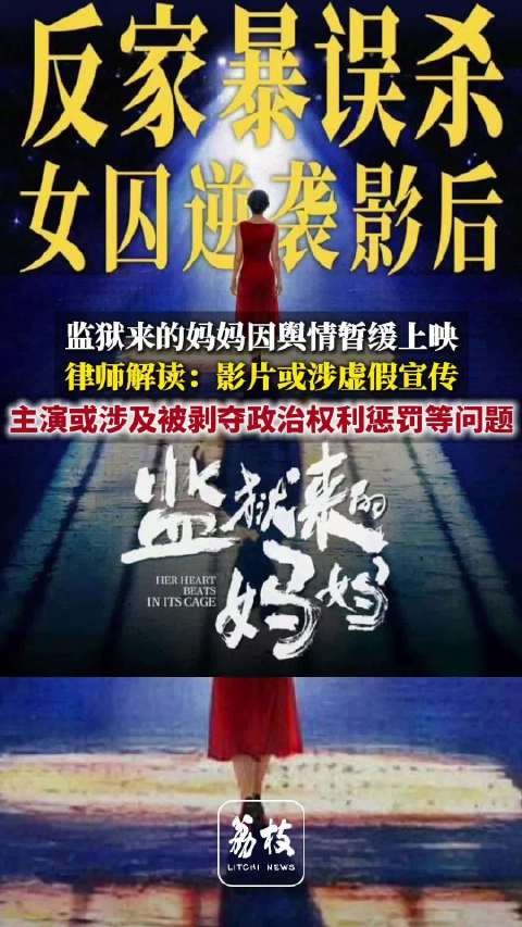 电影监狱来的妈妈涉虚假宣传,片方回应调整档期