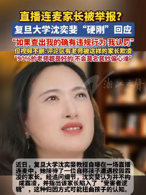沈奕斐回应直播连麦家长被举报