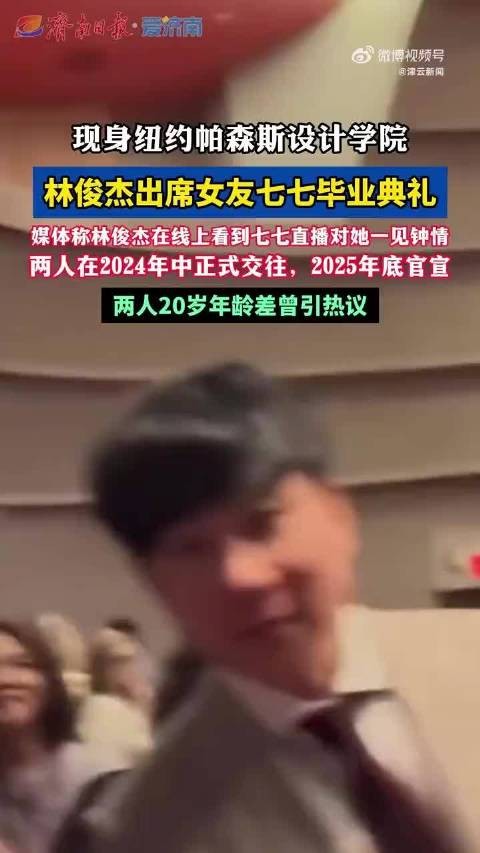 林俊杰现身女友七七帕森斯毕业典礼