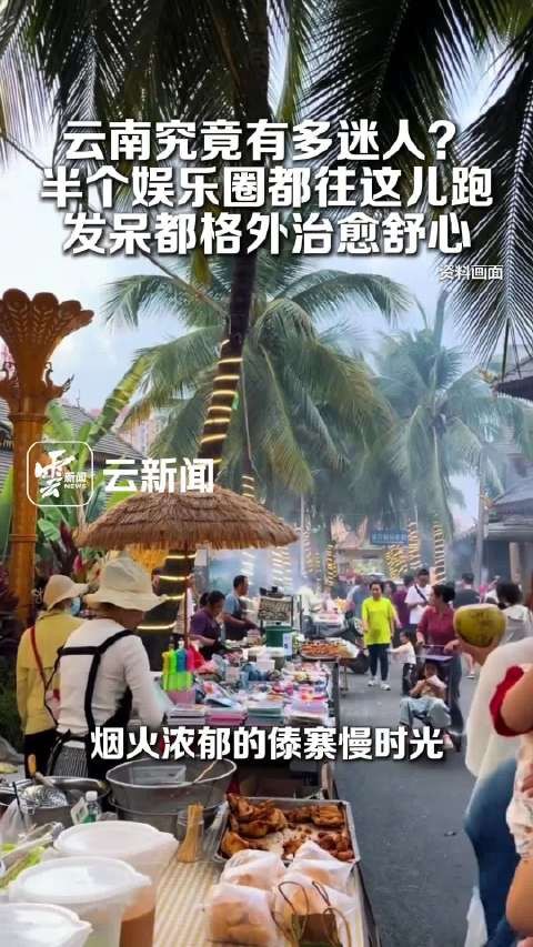 云南究竟有多迷人?半个娱乐圈都往云南跑