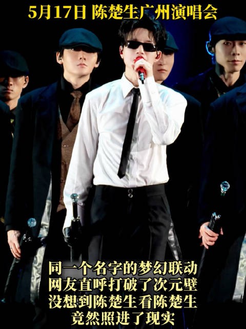 歌手陈楚生演唱会遇演员陈楚生,同名梦幻联动