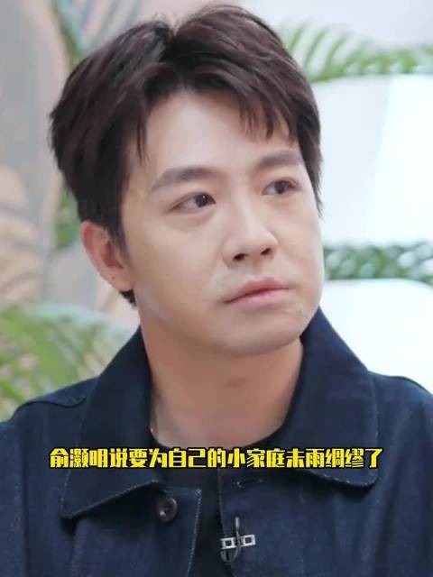 俞灏明称需为小家庭及父母未雨绸缪