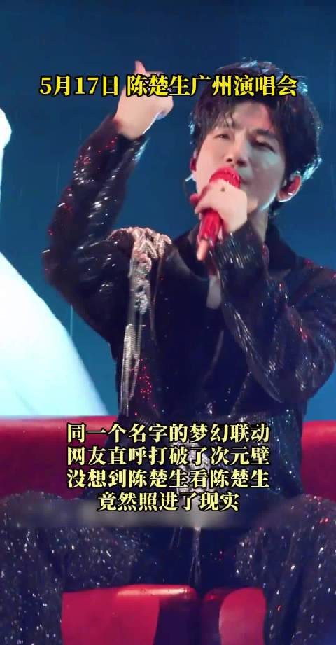 陈楚生看了陈楚生演唱会