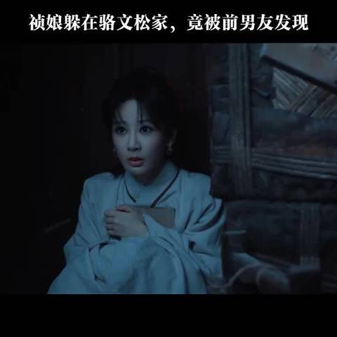 祯娘躲在骆文松家,竟被前男友发现