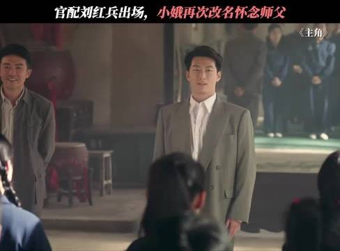 官配刘红兵出场,小娥再次改名怀念师父