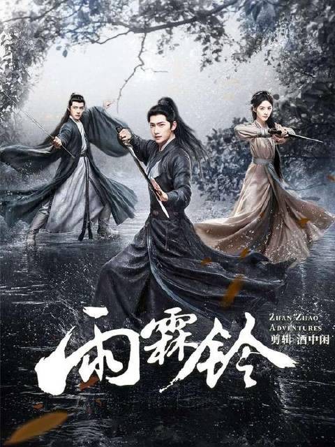 武侠片《雨霖铃》热映唤醒江湖情怀