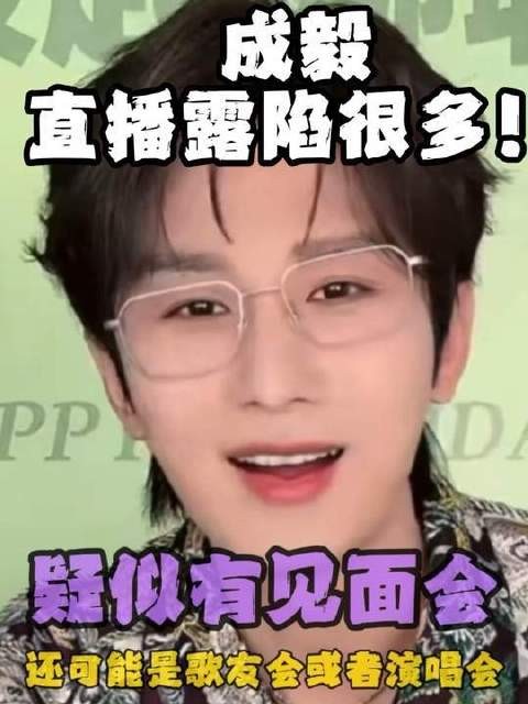 成毅直播透露将举办歌友会或演唱会