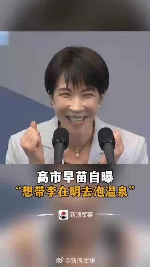 高市早苗邀李在明同游日本温泉，现场互动引笑声