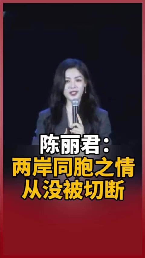 陈丽君称两岸同胞之情从没被切断
