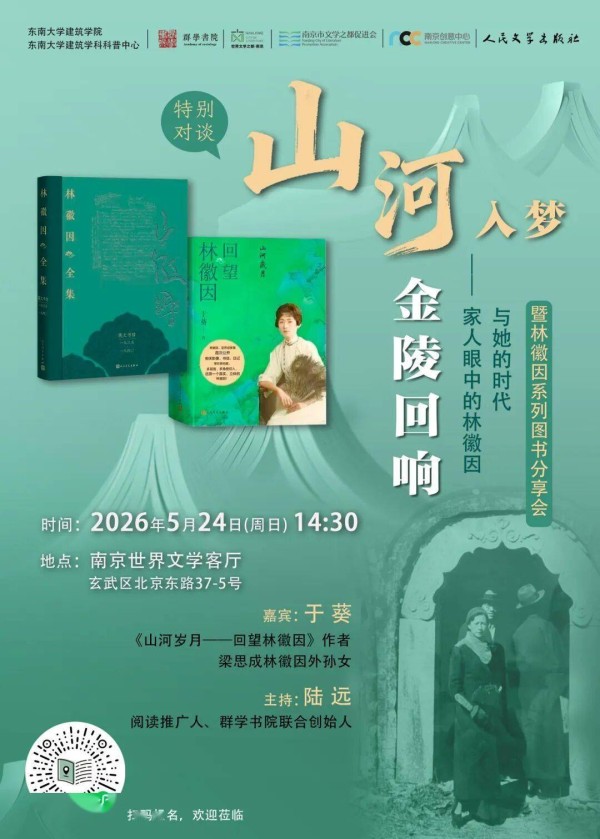 活动预告 | 听亲人讲述一个真实、立体、丰富的林徽因