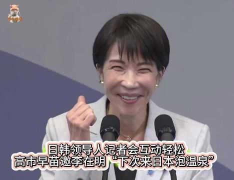 高市早苗与李在明互换眼镜合影,日方称两人很般配