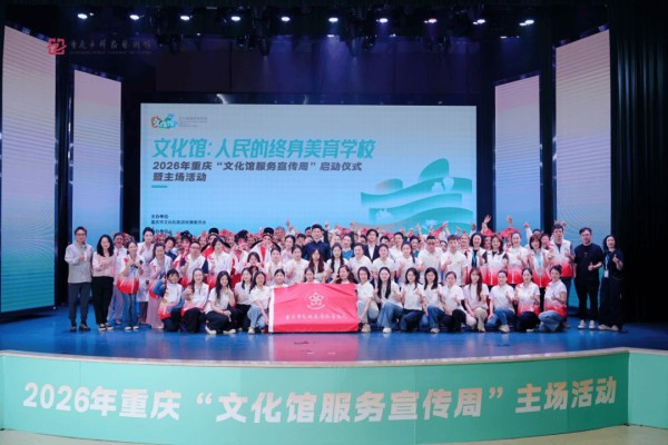 以美育人，向美而行。爱上文化馆 ——2026年重庆“文化馆服务宣传周”启动