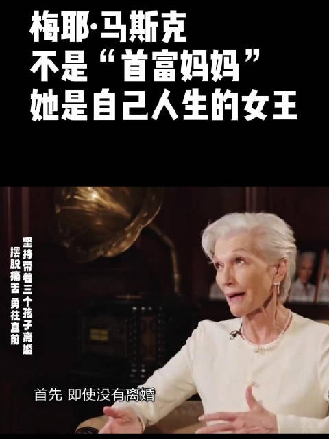 梅耶·马斯克 不是“首富妈妈” 她是自己人生的女王