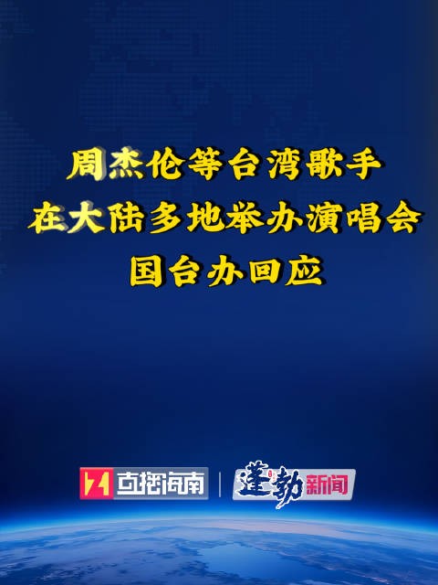 国台办回应周杰伦在大陆举办演唱会 :欢迎台湾演艺人员来大陆演出 国台办点赞台星大陆演唱会促两岸交流