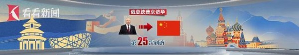 普京即将访华 中俄关系发展备受期待