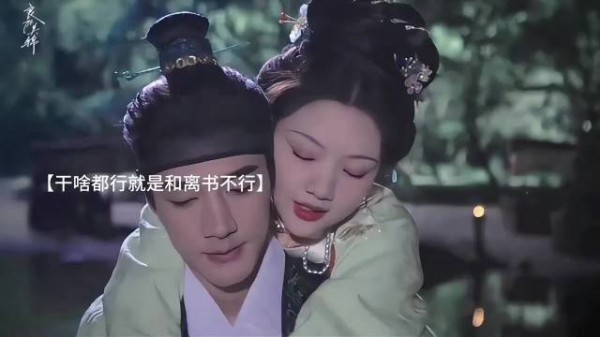 别说和离书了～他感受到和离书的威力了