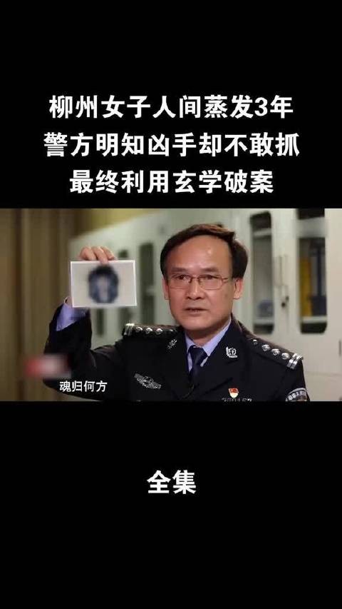 柳州女子人间蒸发3年，警方明知凶手却不敢抓，最终利用玄学破案