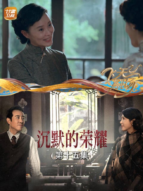 沉默的荣耀（第十五集）：王碧奎和朱枫一见如故