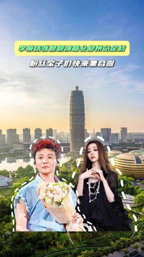 李荣浩张靓颖郑州演唱会定档