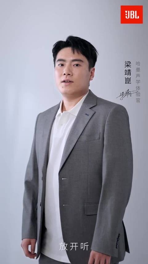 大家好！我是梁靖崑，也是哈曼声学体验官， 是西装甜甜！