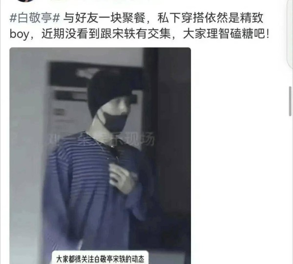 宋轶白敬亭分手,不意外。