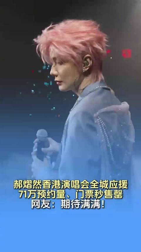 郝熠然香港演唱会全城应援