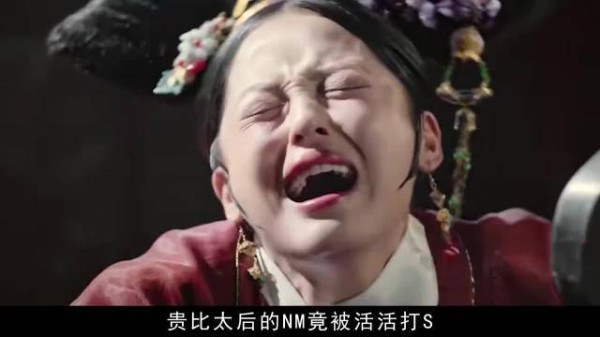 这个太后太疯狂了