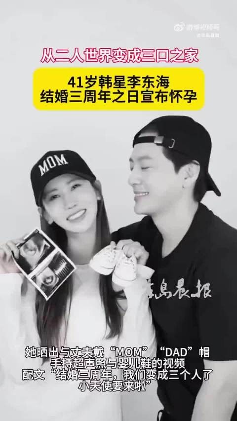 李多海宣布怀孕，结婚三周年将迎小天使