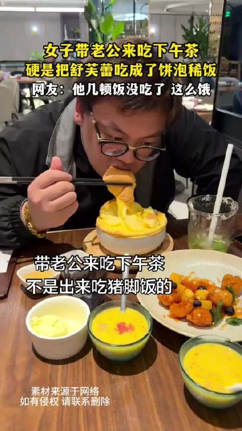 女子带老公来吃下午茶，硬是把舒芙蕾吃成了饼泡稀饭，网友:他几顿饭没吃了