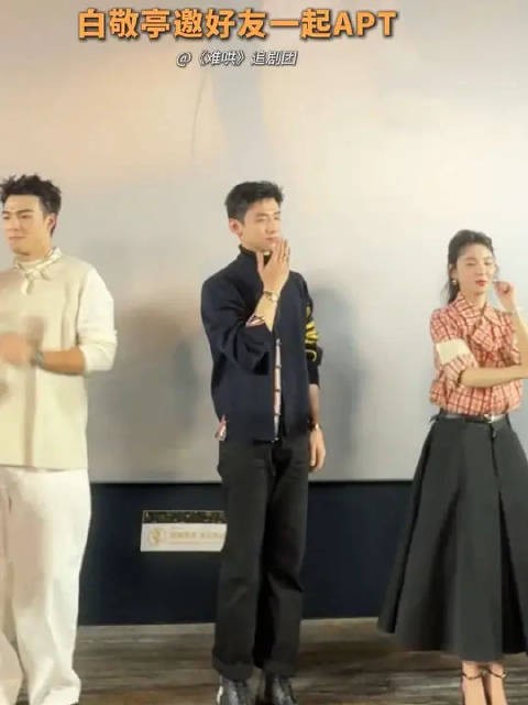 白敬亭和小伙伴一起APT,摇起来摇起来