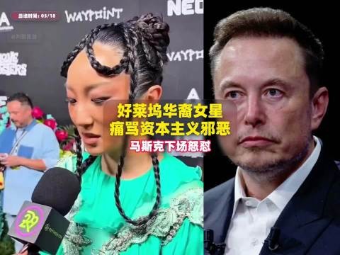 好莱坞华裔女星痛骂资本主义邪恶，马斯克下场怒怼