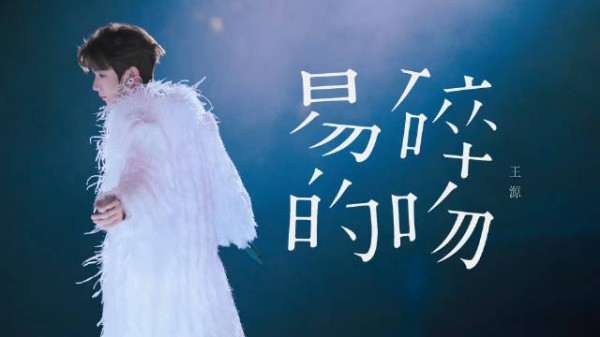 王源加盟夏日歌会门票免费