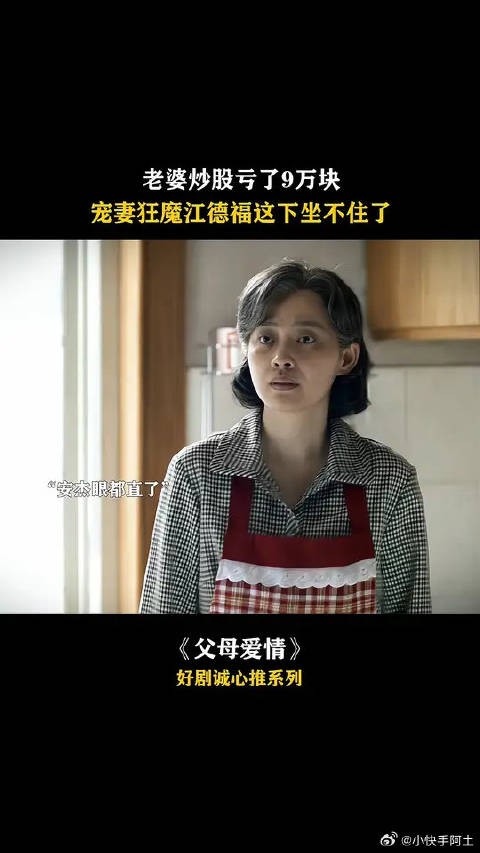 江德福不愧是宠妻狂魔啊，一年工资赔了也没说什么！